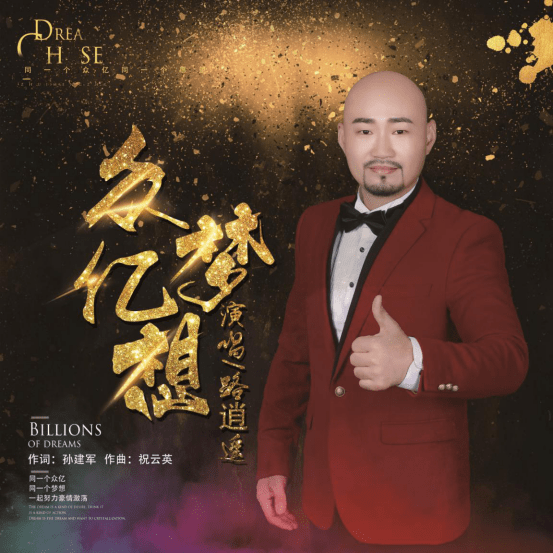 唱作歌手路逍遥《众亿梦想》上线 献给中众亿的全体员工
