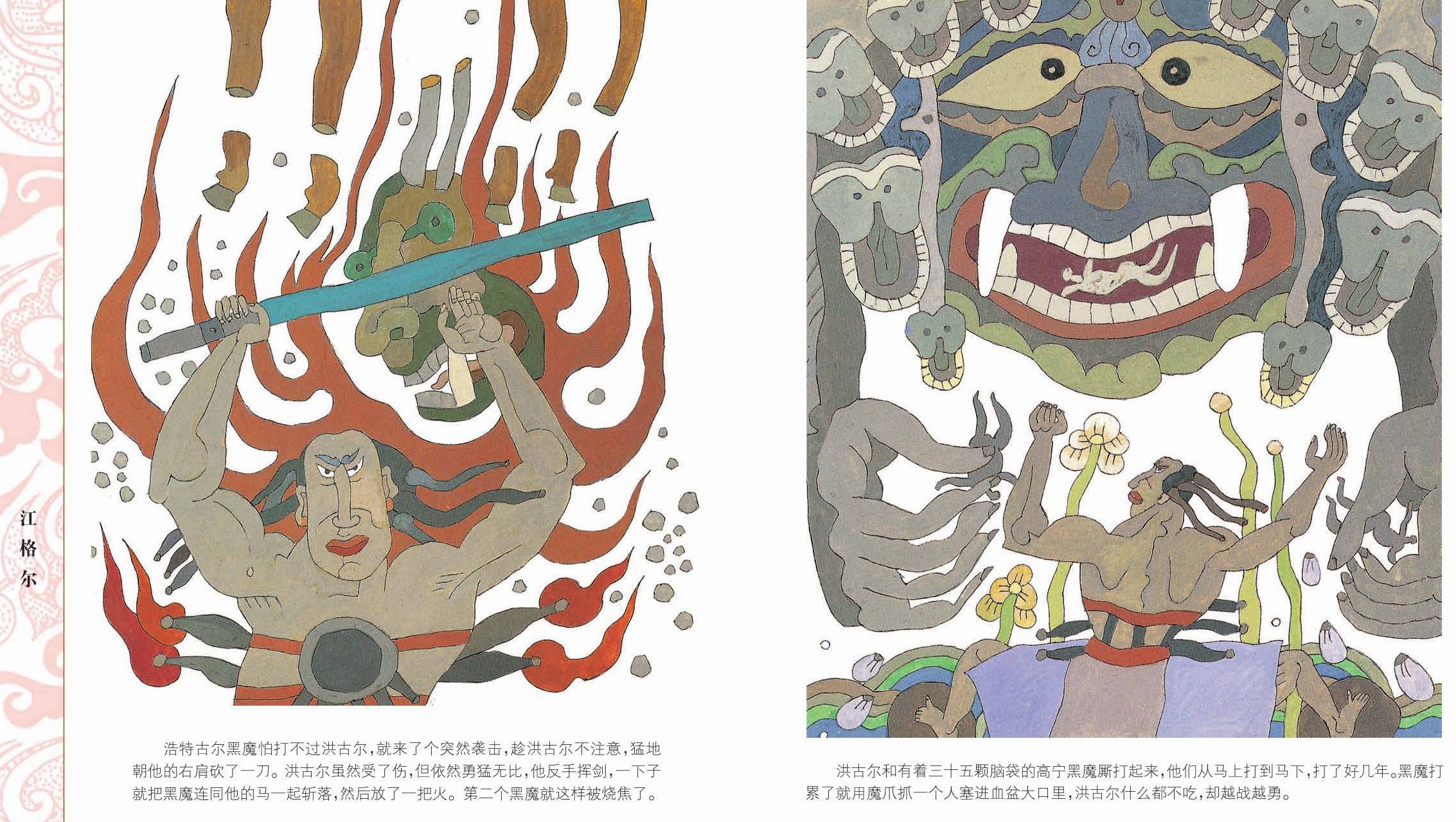 儿童绘本故事推荐《中国56个民族神话故事典藏—蒙古族卷1》_手机搜狐