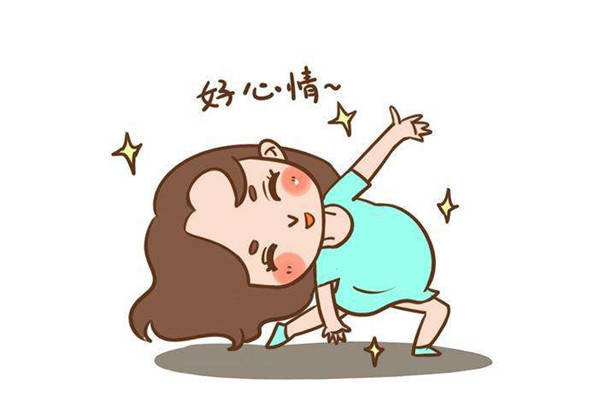4,保持心情愉悦