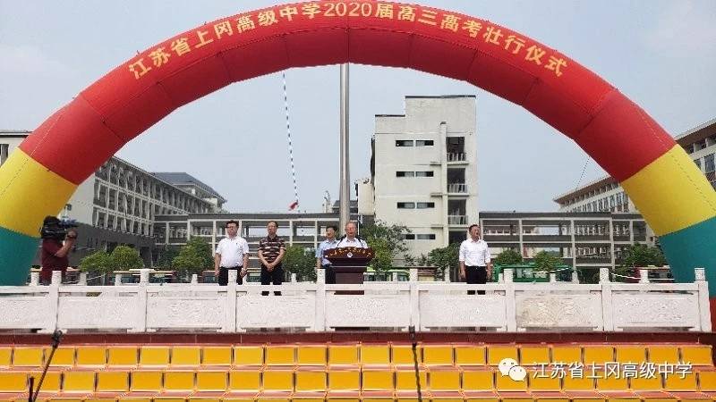 江苏省上冈高级中学举行2020年高考壮行仪式