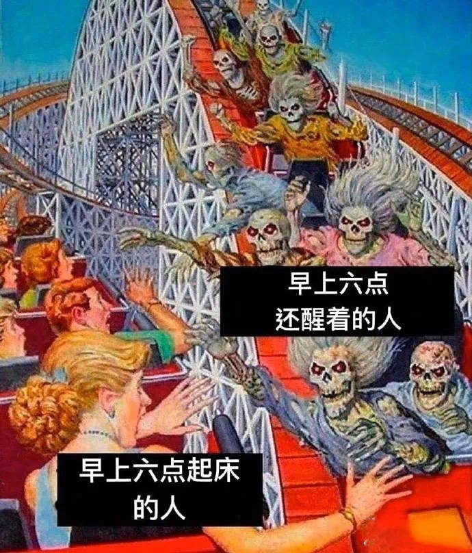 3,太真实了,六点起床的人和六点还没睡的人就不在同一个世界.