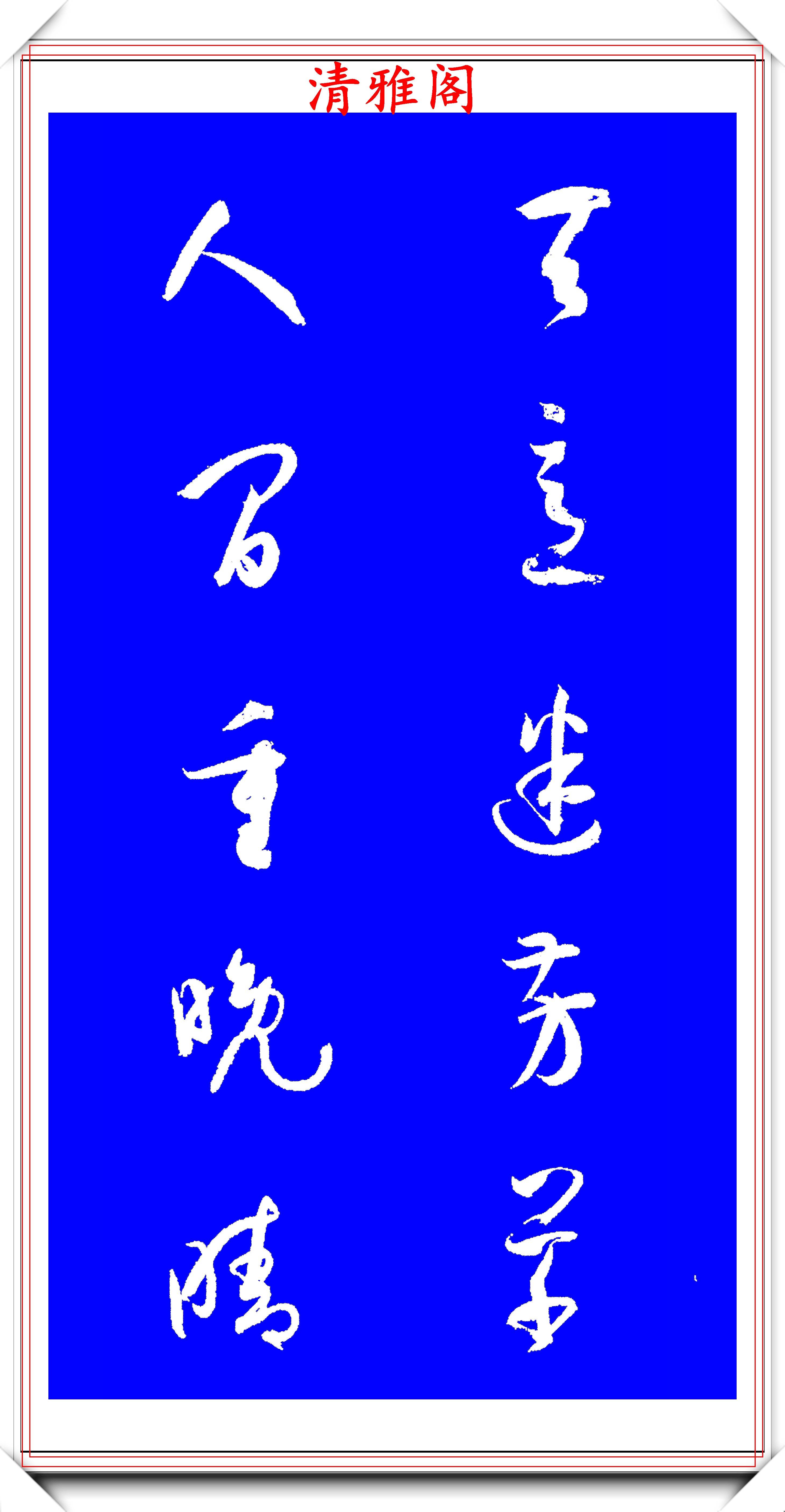 原创唐代孙过庭草书书谱集字对联20幅欣赏潇洒流落翰逸神飞