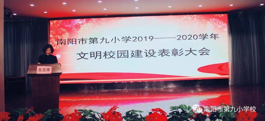 南阳市第九小学举行"2019-2020学年文明校园建设"表彰大会