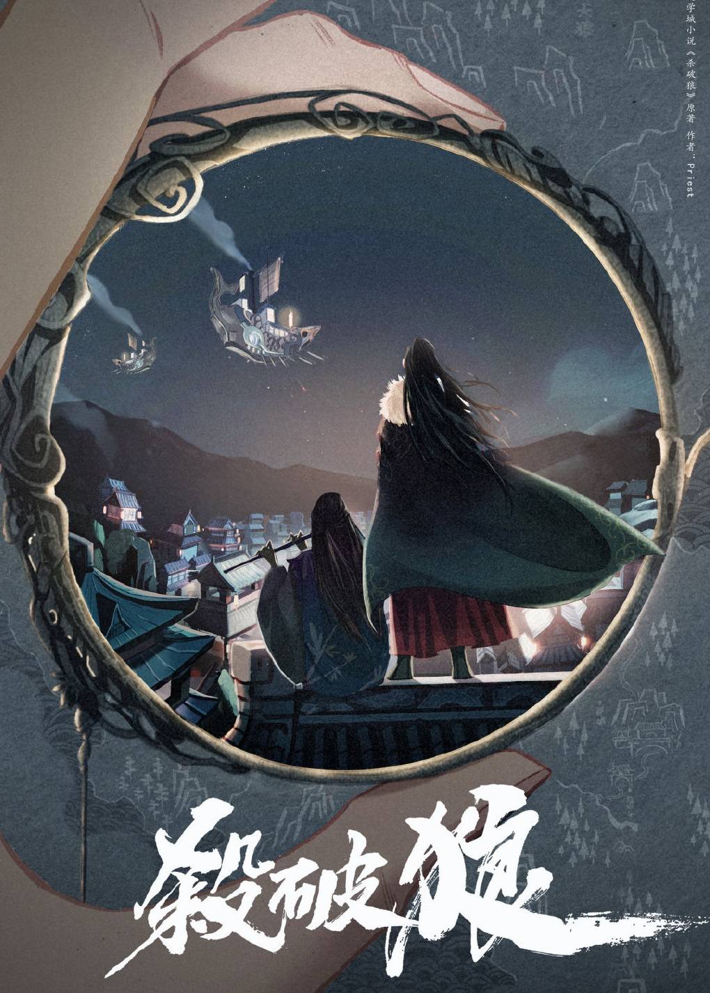 近日,耽改剧《杀破狼》放出官宣,并放出宣传海报.