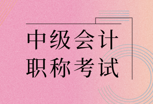 中级职称会计报考时间_2024年报考会计中级职称条件