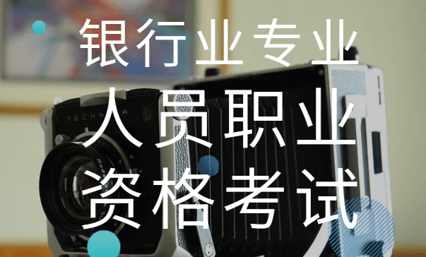 从业考试银行考什么_银行从业考试_银行从业考试证