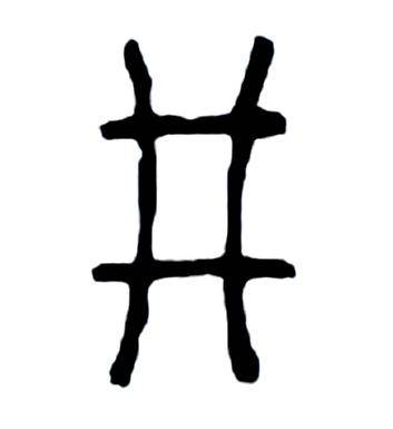 殷商古国井国妇妌的母国其族人开启井业改变人类生存