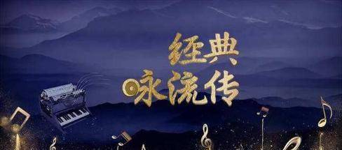 《经典咏流传》,在时代中感受经典;用歌声传递生命的力量