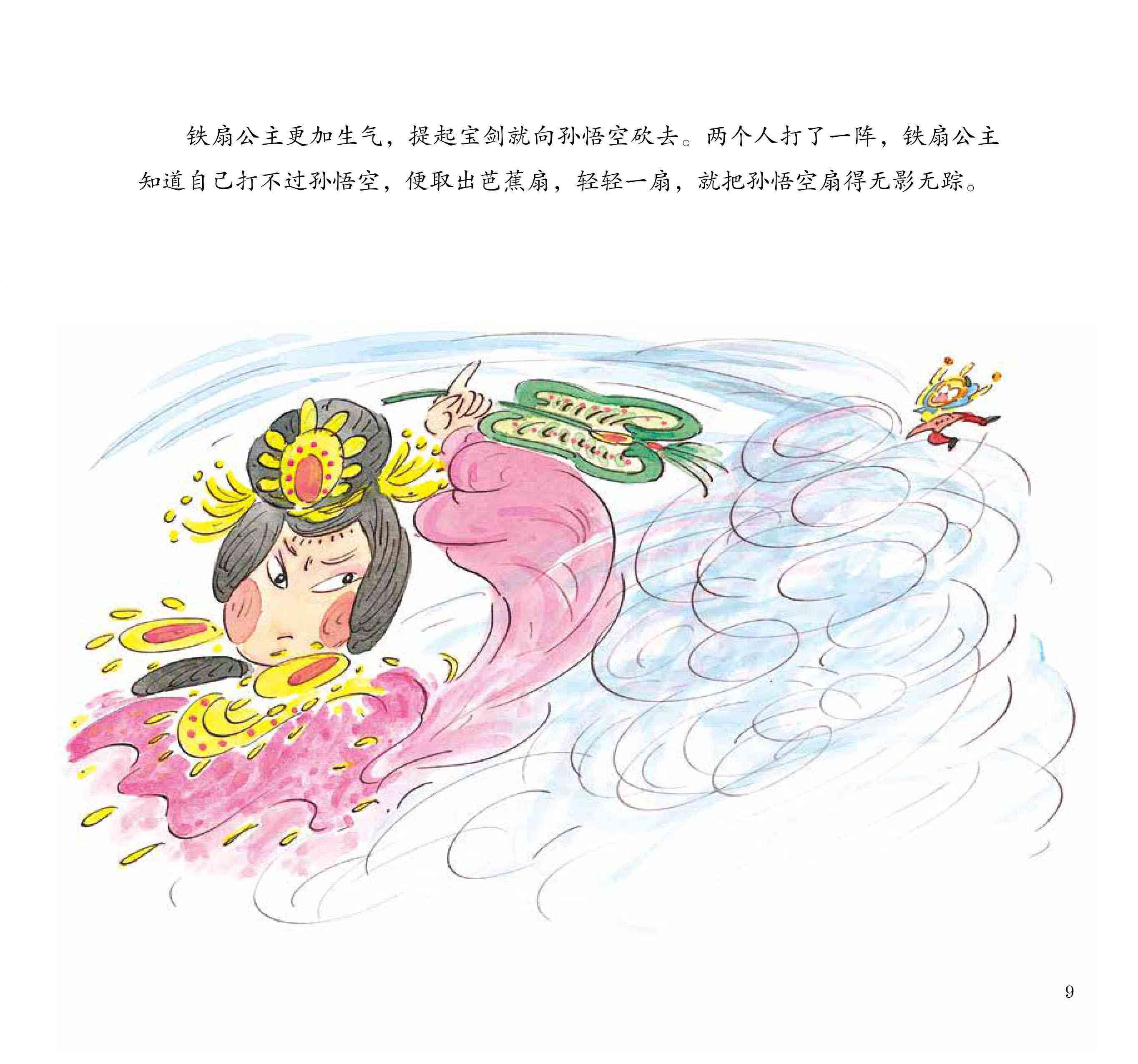 儿童绘本故事推荐《三借芭蕉扇》