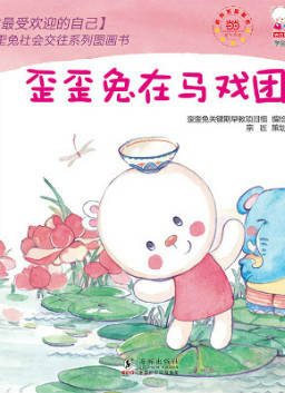 儿童绘本故事推荐《歪歪兔在马戏团》