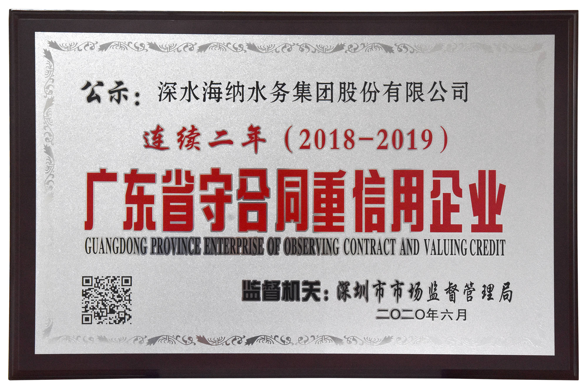 喜讯深水海纳集团再获广东省守合同重信用企业称号