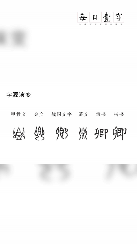 婷的甲骨文字形图片