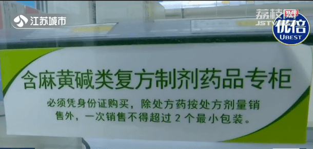 8月1日起,南京全市零售药店所有含麻黄碱复方制剂的经营情况,将全部