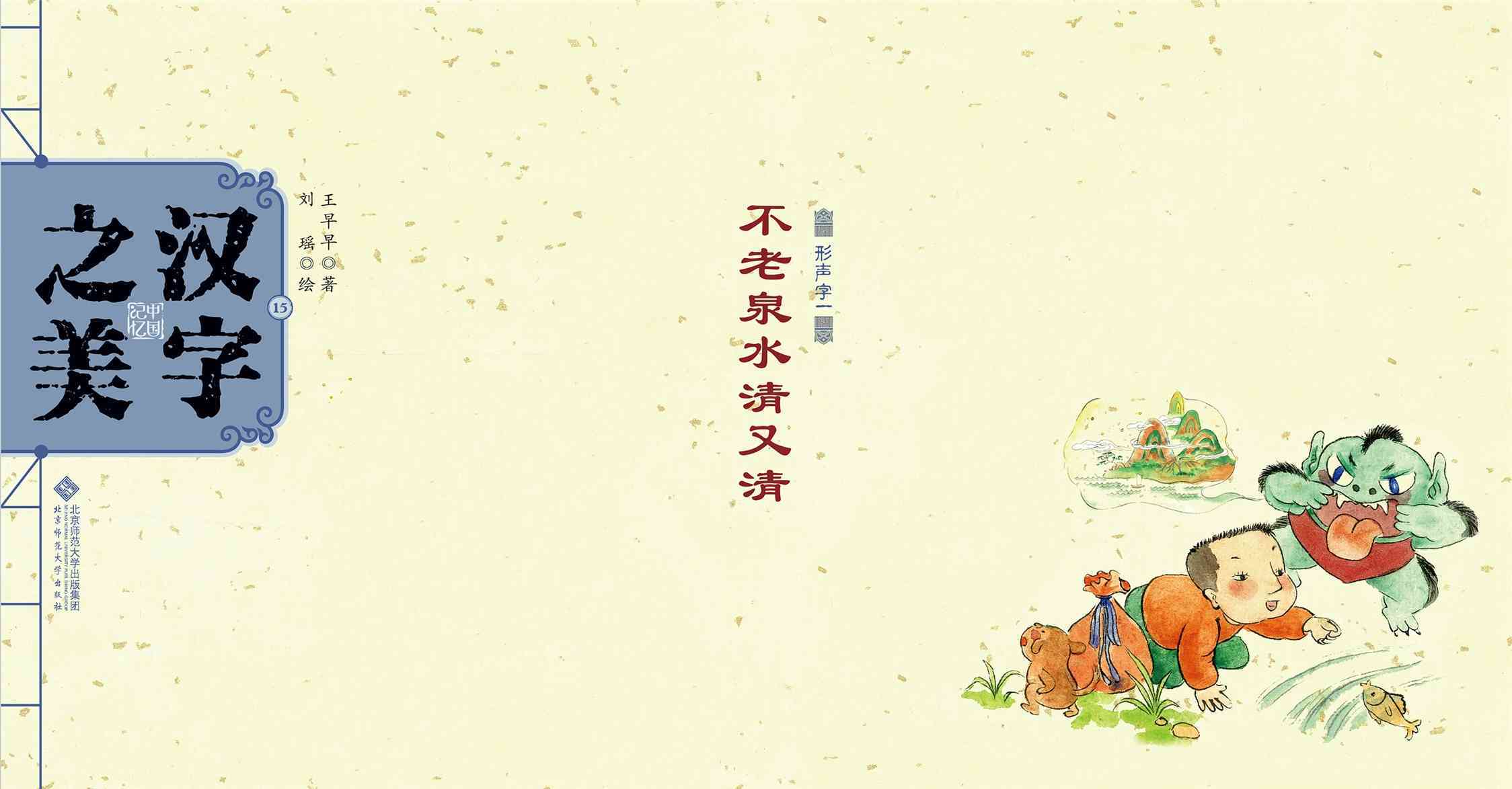 儿童绘本故事推荐《不老泉水清又清》