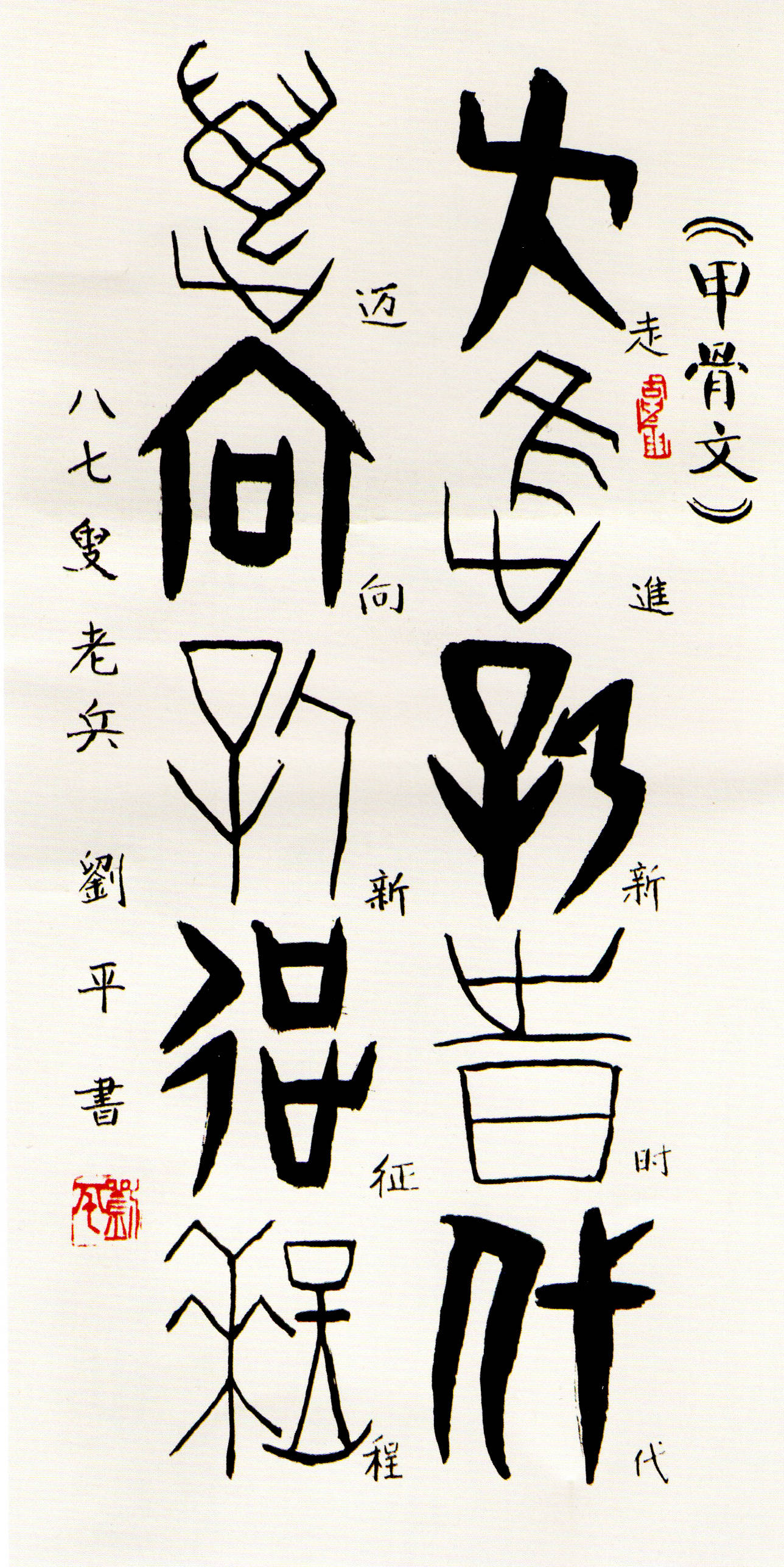 家国记忆,笔尖下的国粹——国宝艺术家刘平致敬祖国最可爱的人