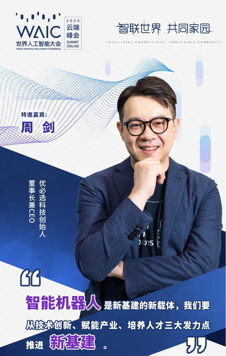 waic2020周剑智能机器人是新基建的新载体