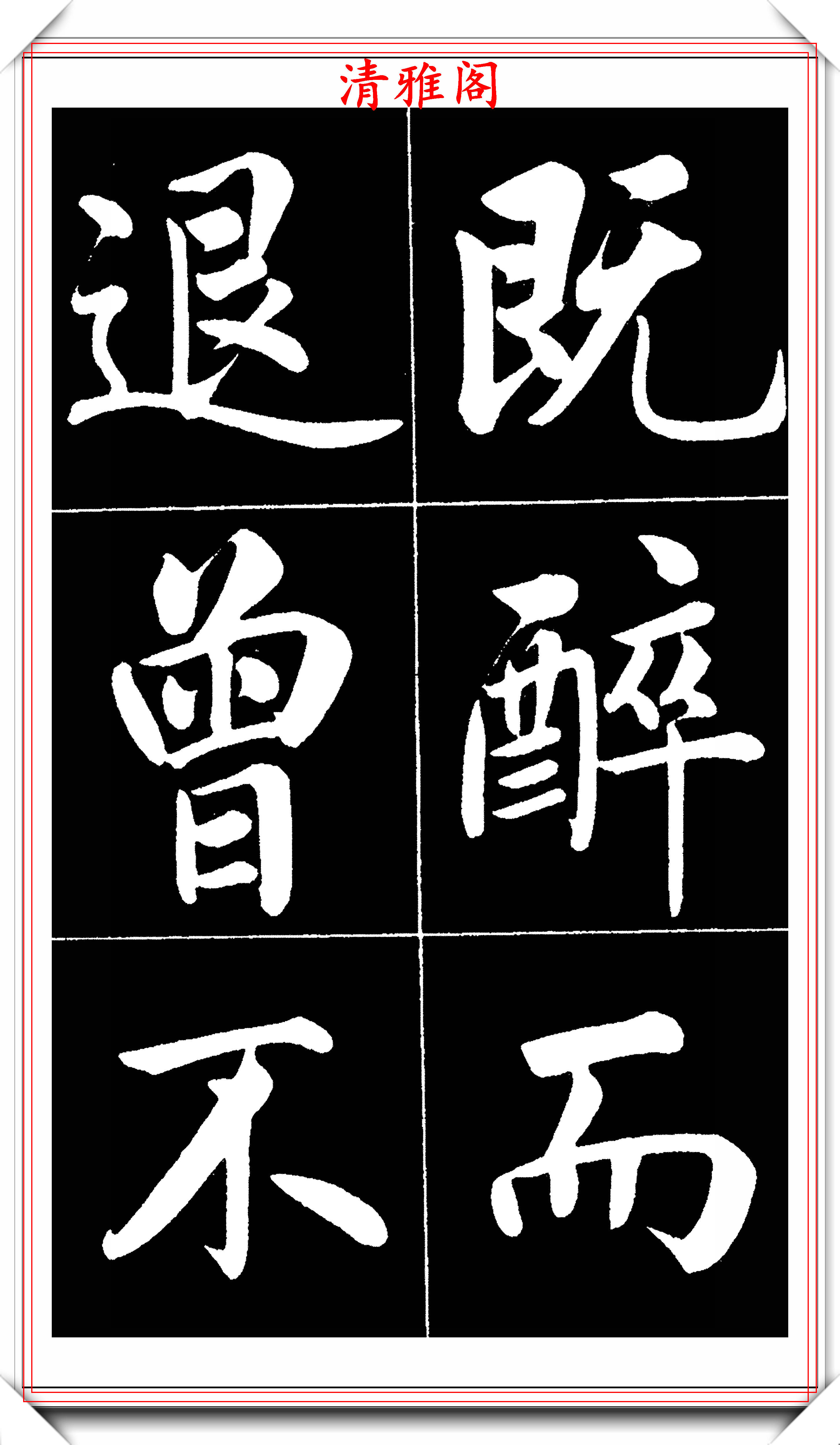 原創晚清書法名家李海峰楷書字帖五柳傳欣賞筆姿挺秀骨力勁健