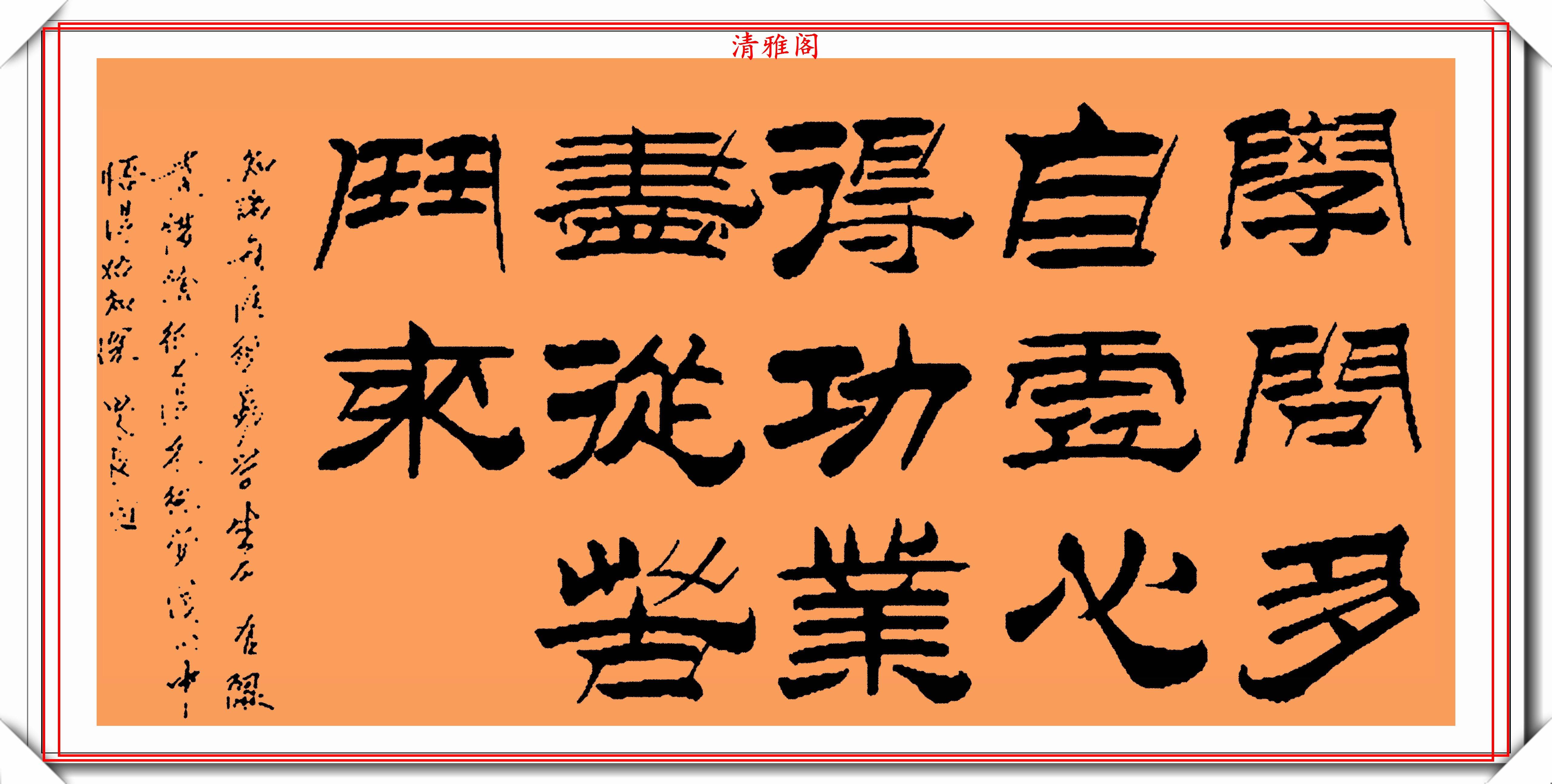 现代隶书大家刘思良,精选23幅杰出书作欣赏,端庄骨力,劲峭偏阳-搜狐大视野-搜狐新闻