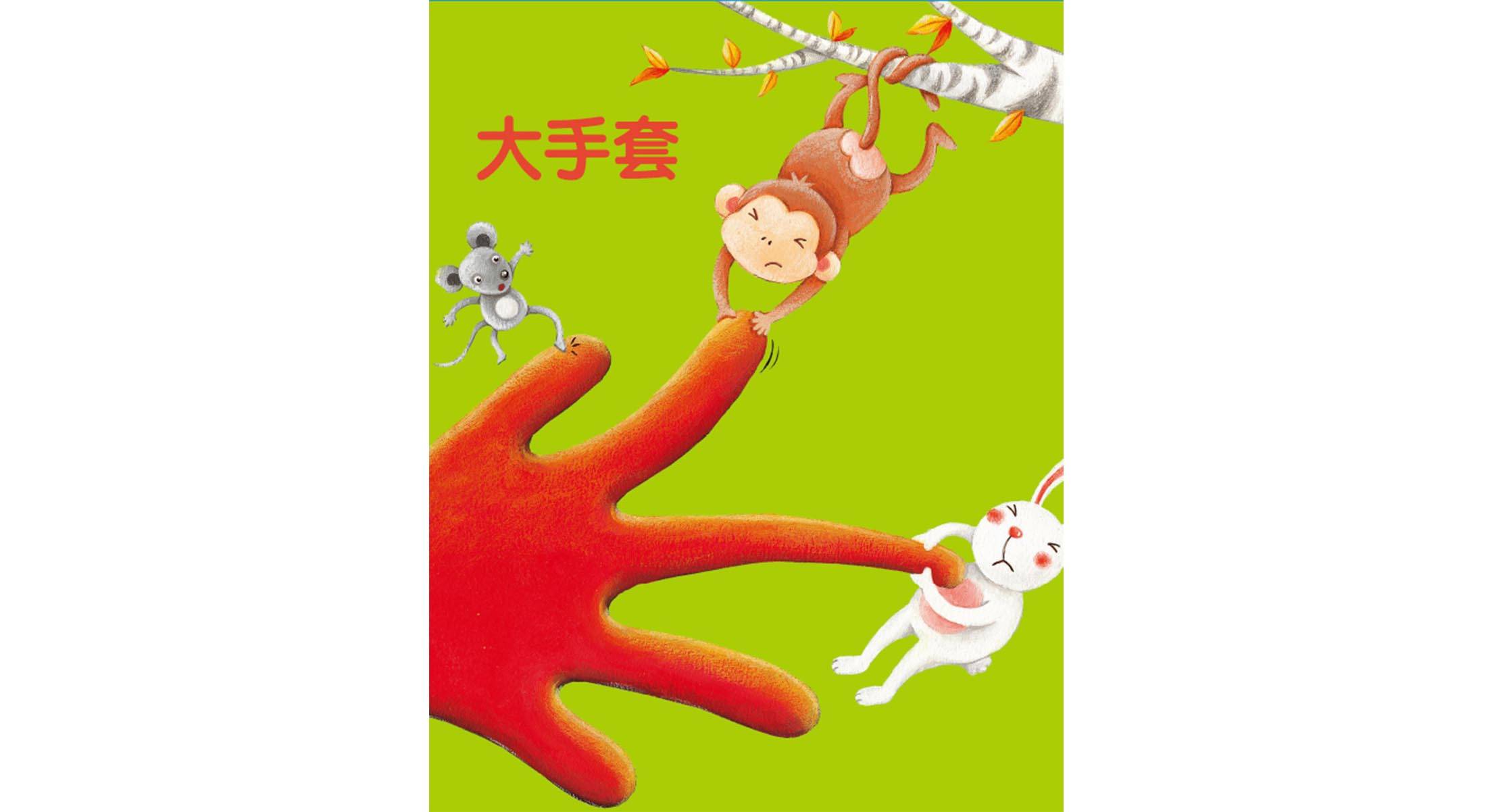 儿童绘本故事推荐《大手套》