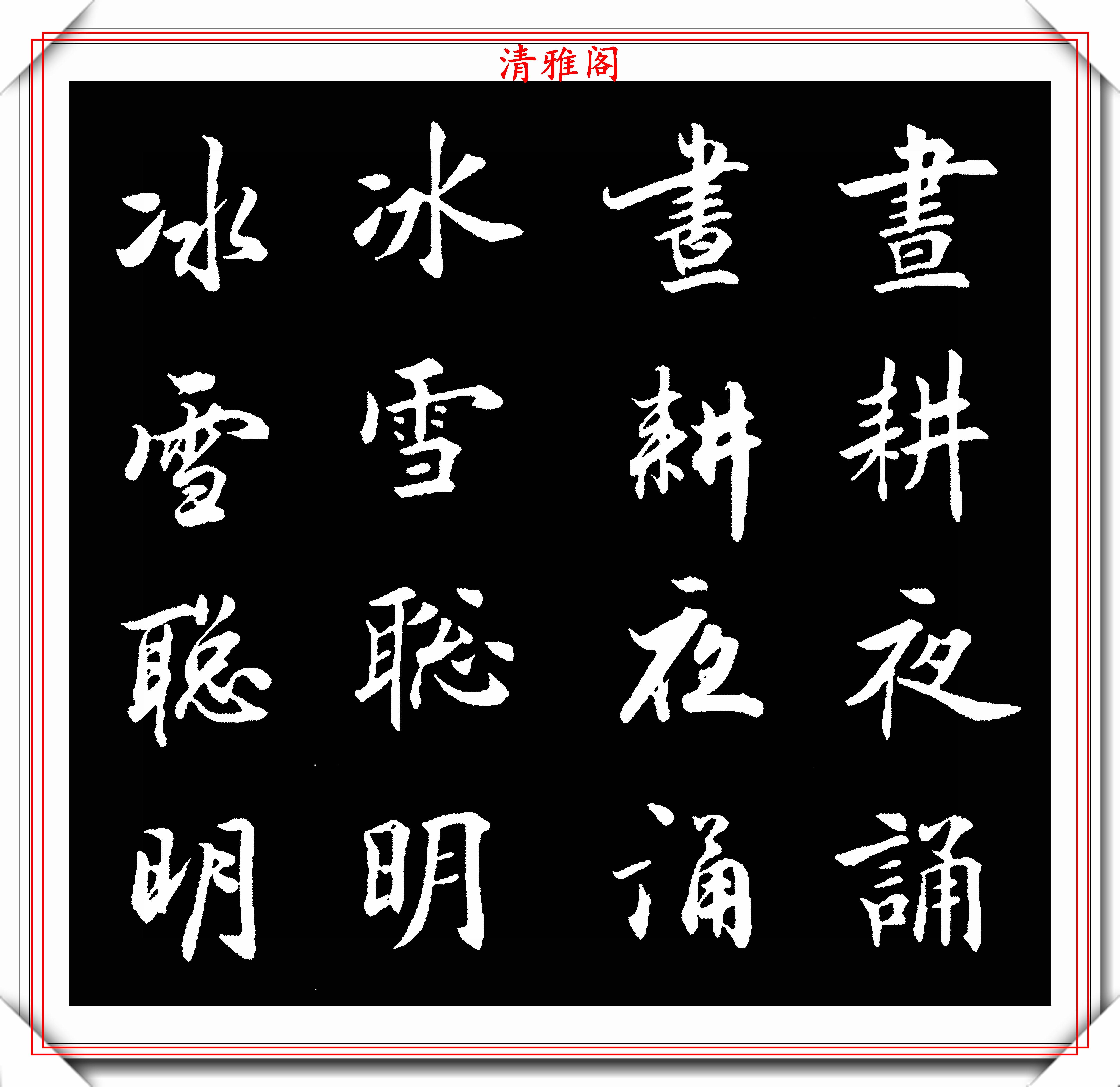 原创当代书坛学习的流行字帖楷书行书双写对照不可错过的学书好帖