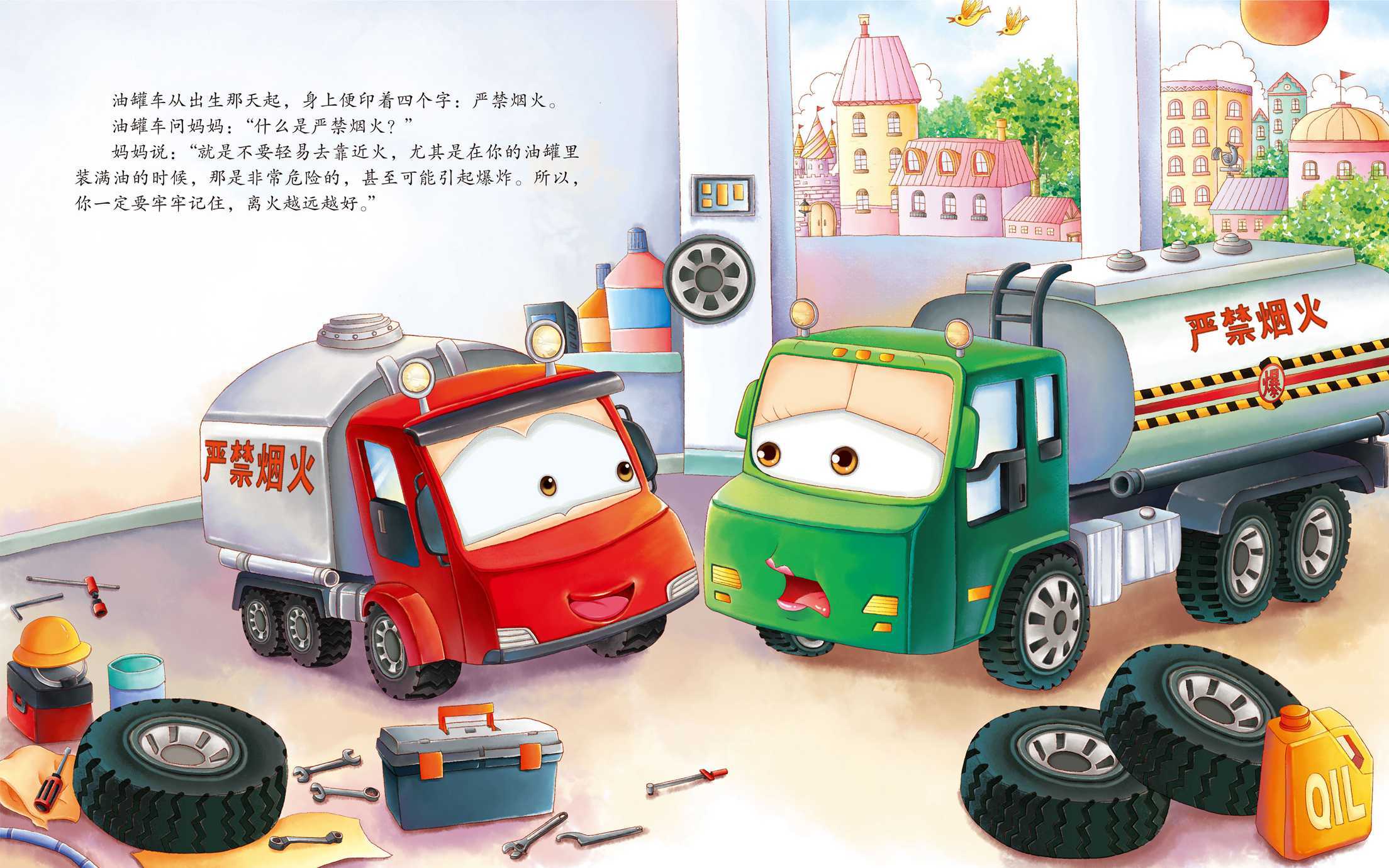 儿童绘本故事推荐《怕火的油罐车》