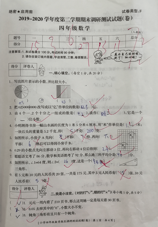 四年级数学期末测试卷,小学生72分,题难?