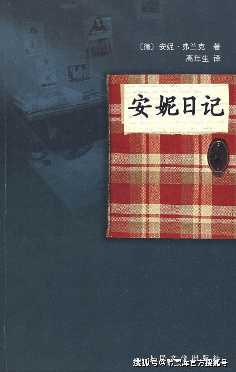 《安妮日记》 [德] 安妮·弗兰克