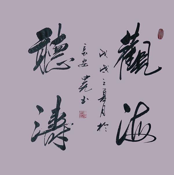 书画家李中元作品虎气雄风书韵清雅