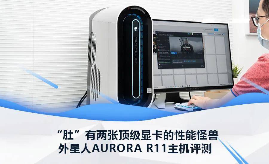 “肚”有两张顶级显卡的性能怪兽，全新AURORA R11评测_搜狐汽车_搜狐网