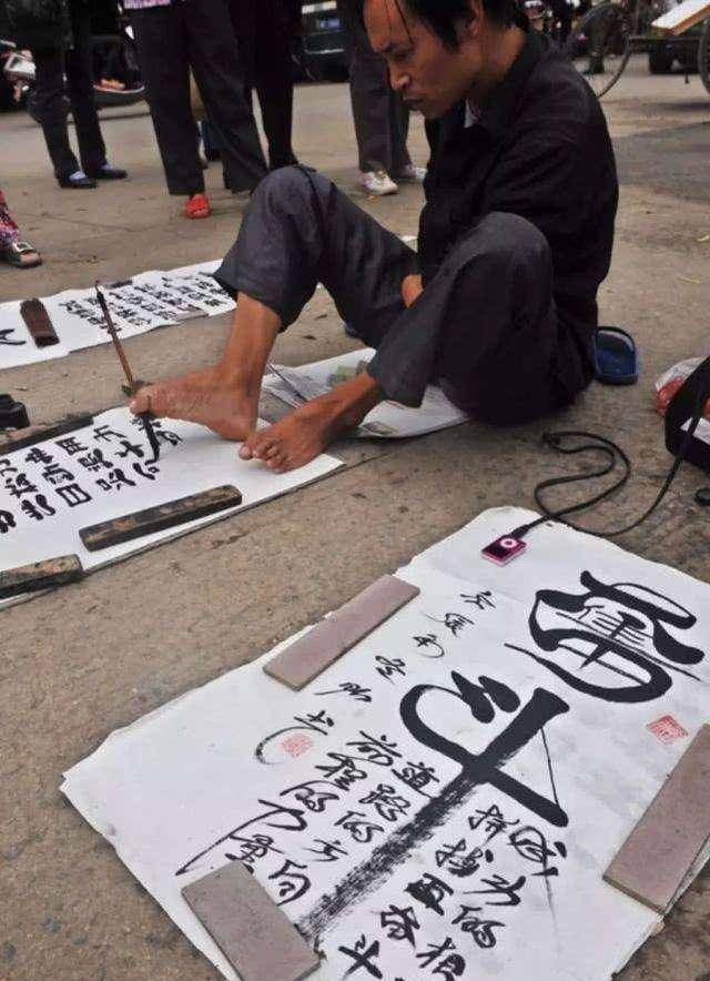 街头用脚写书法的乞丐,都自创书体了,怎进不了书协?回应太讽刺