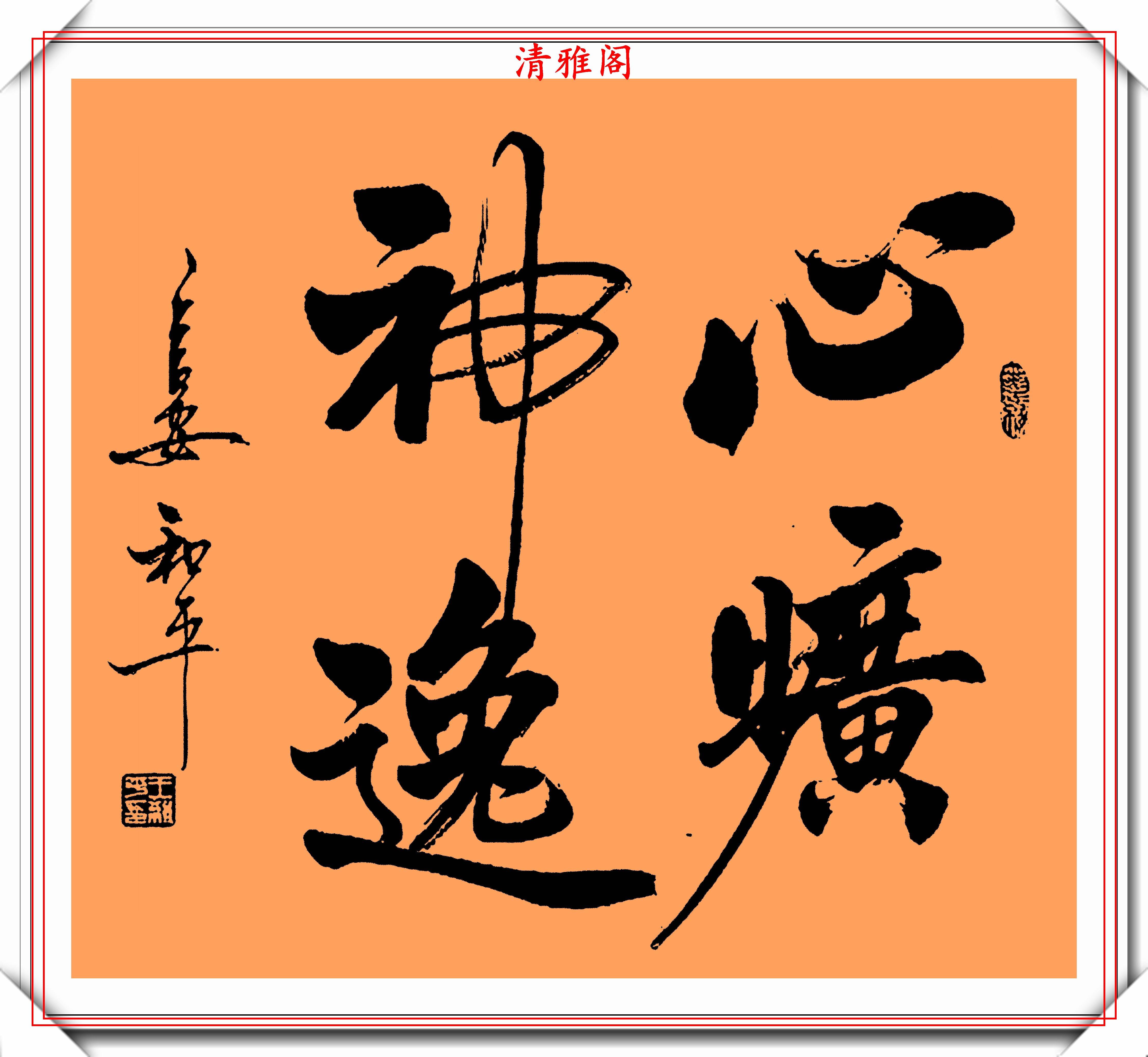 原创中书协书法大家王和平精选杰出立轴行书欣赏苍劲灵秀神韵十足