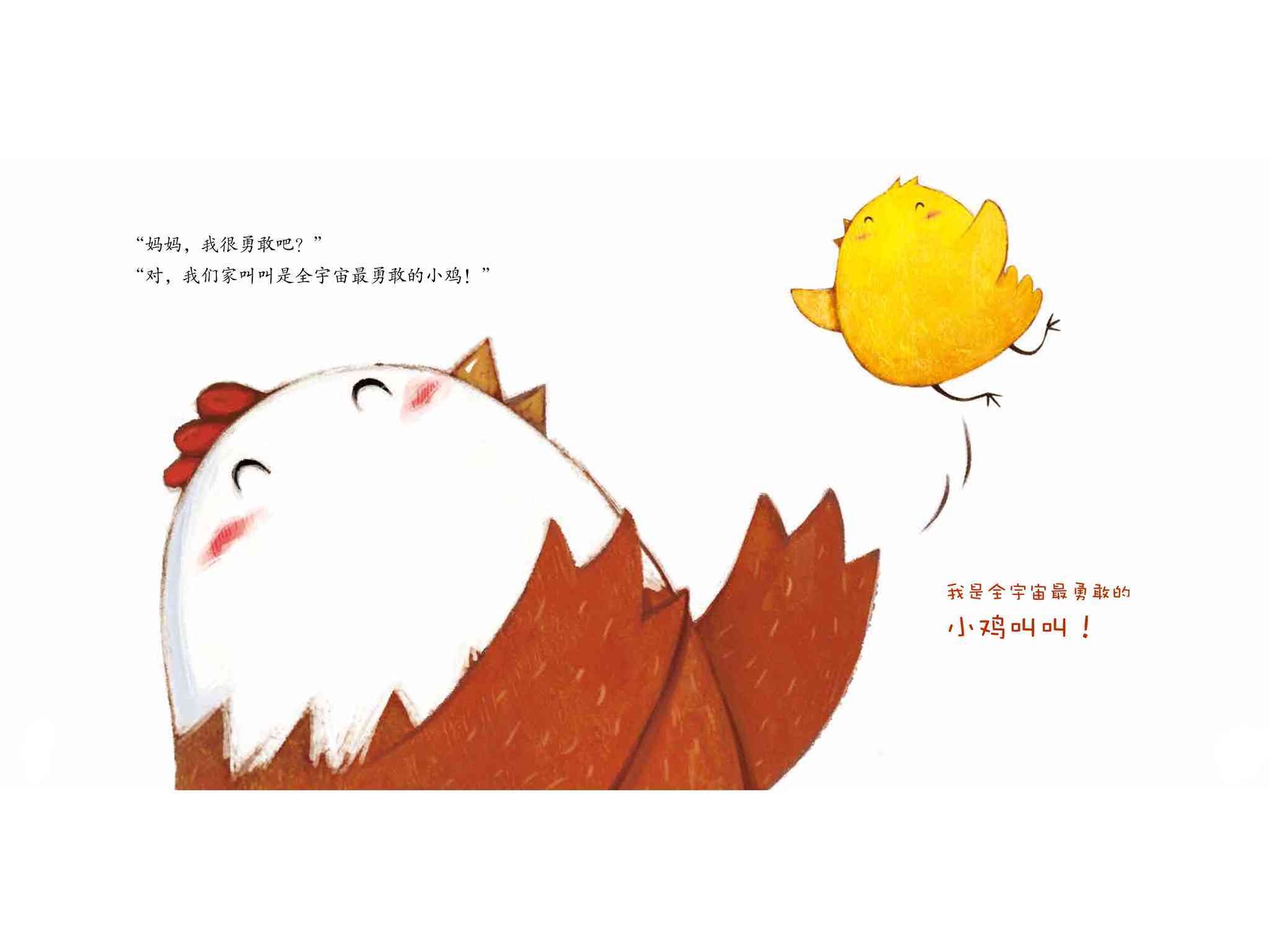 儿童绘本故事推荐《小鸡快跑4-我不打针》