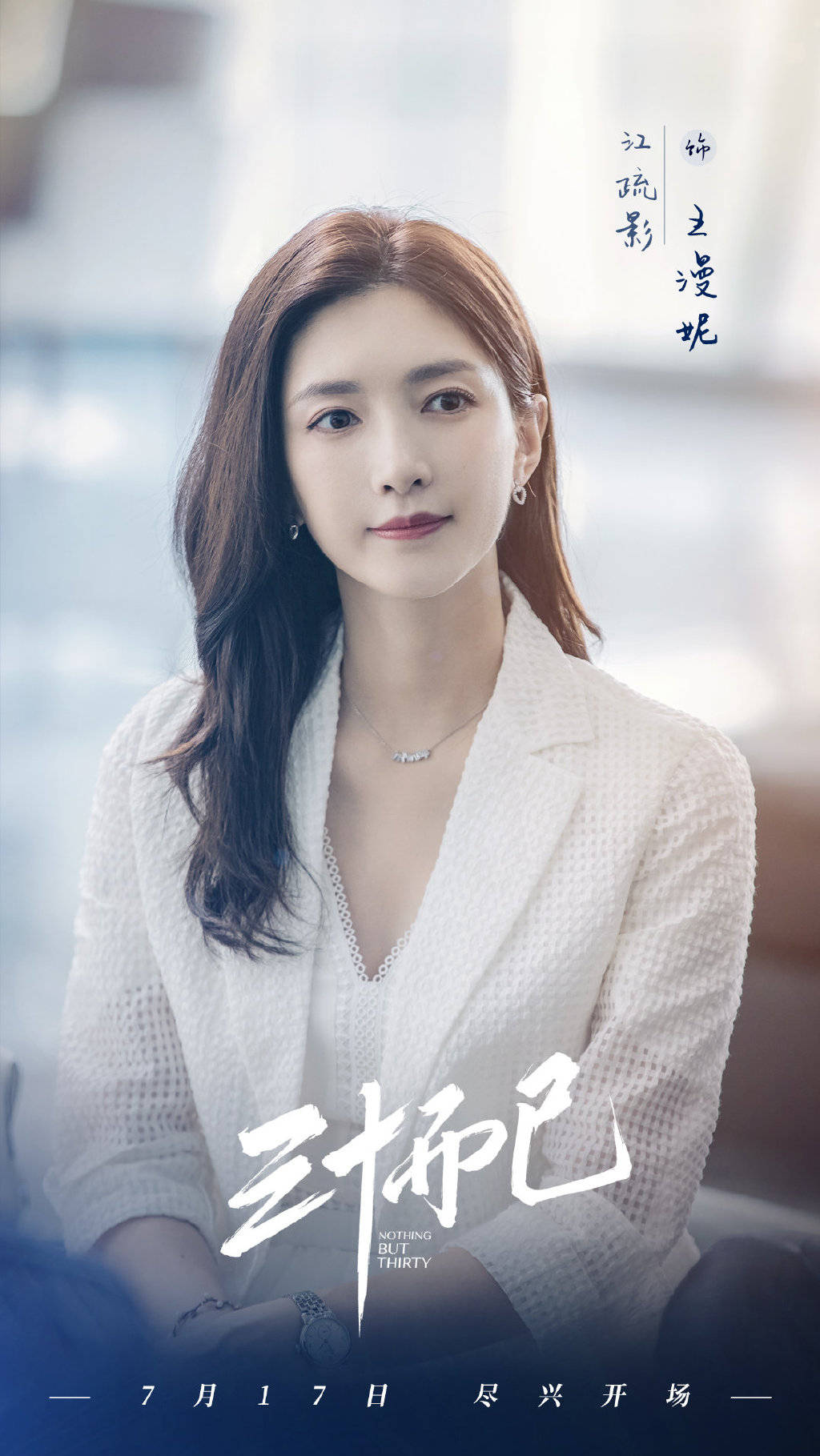 原创江疏影《三十而已》开播啦,童谣造型漂亮灵动,毛晓彤笑容好甜