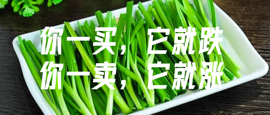 原创菁羚理财:投资中,如何成为一颗有修养的韭菜,不再任人宰割