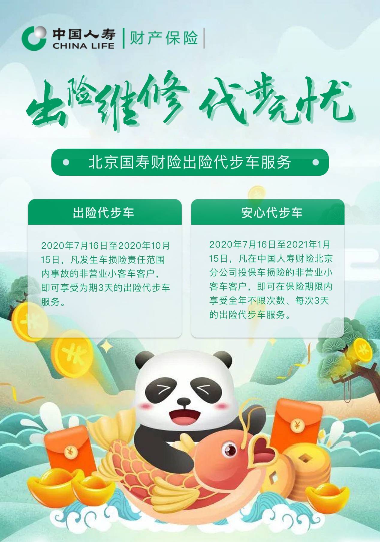 中国人寿财险北分倾情推出"国寿安心代步车"服务