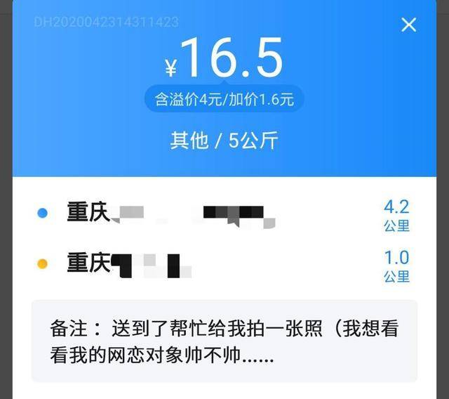 喂,闪送小哥吗 ? 能帮我看一下我的网恋对象帅不帅吗.