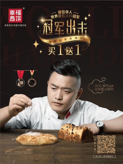 幸福西饼技术顾问朋福东：一个面包改变中国的故事