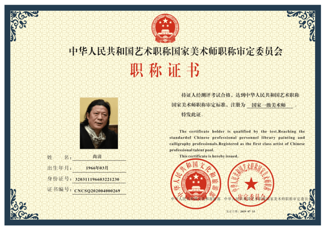 中华人民共和国艺术职称国家一级美术师——尚清