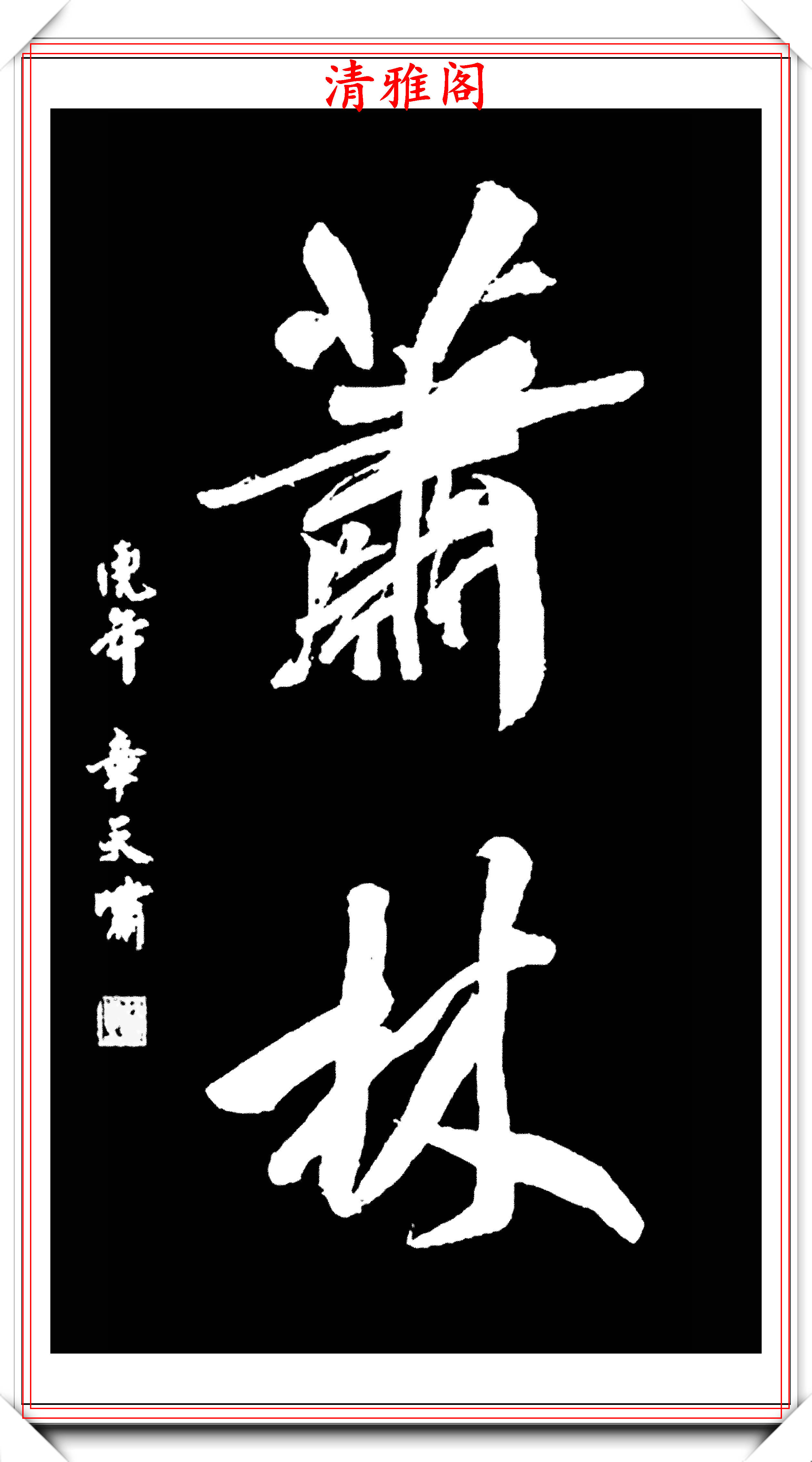 中书协青年书法家陈磊,精选23幅行书作品欣赏,行笔缓留结构超逸