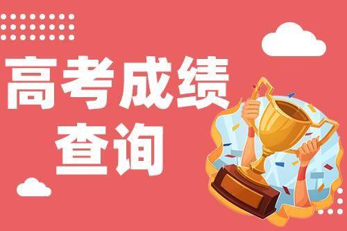 2020高考成績部分可查詢,成績查詢時間火熱出爐中!