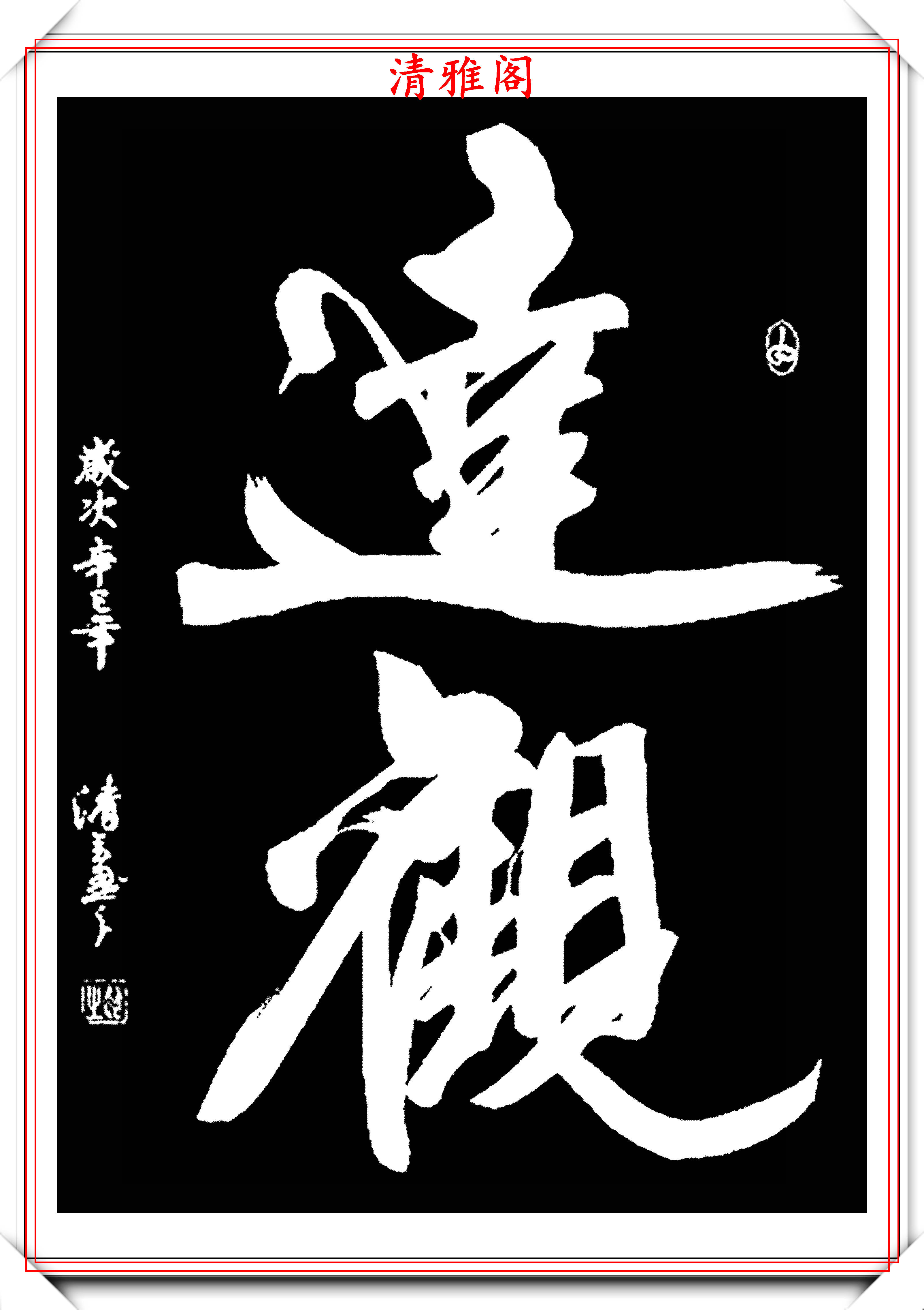 原创中书协青年书法家陈磊精选23幅行书作品欣赏行笔缓留结构超逸