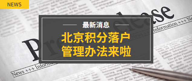 北京市积分落户管理办法第一条 为深入贯彻落实户籍制度改革精神,坚持