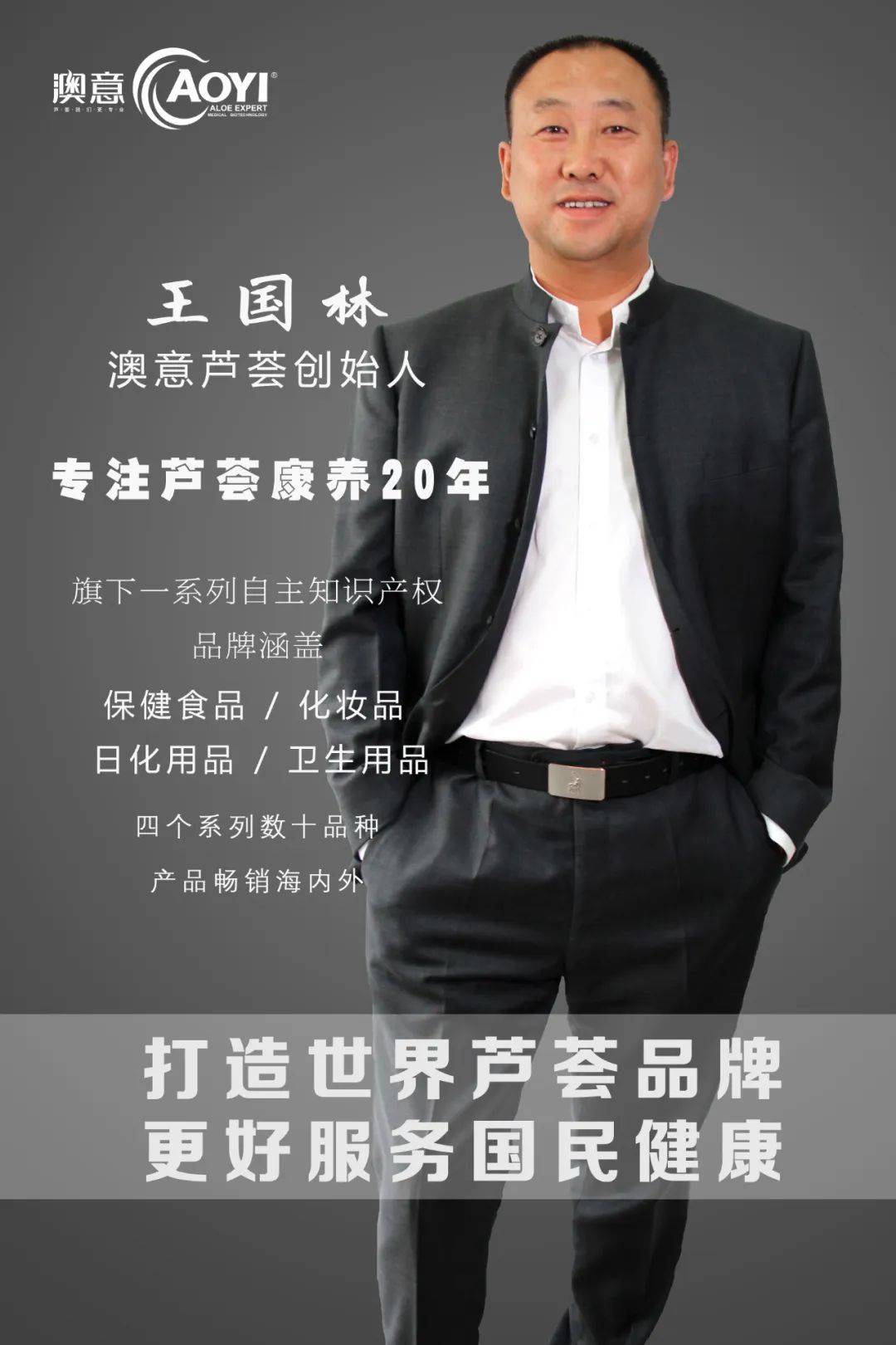 《人物专访 | 山西澳意芦荟生物科技有限公司品牌创始人王国林先生》