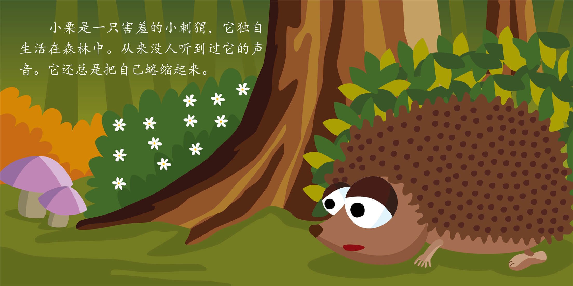 儿童绘本故事推荐《喧哗的刺猬》