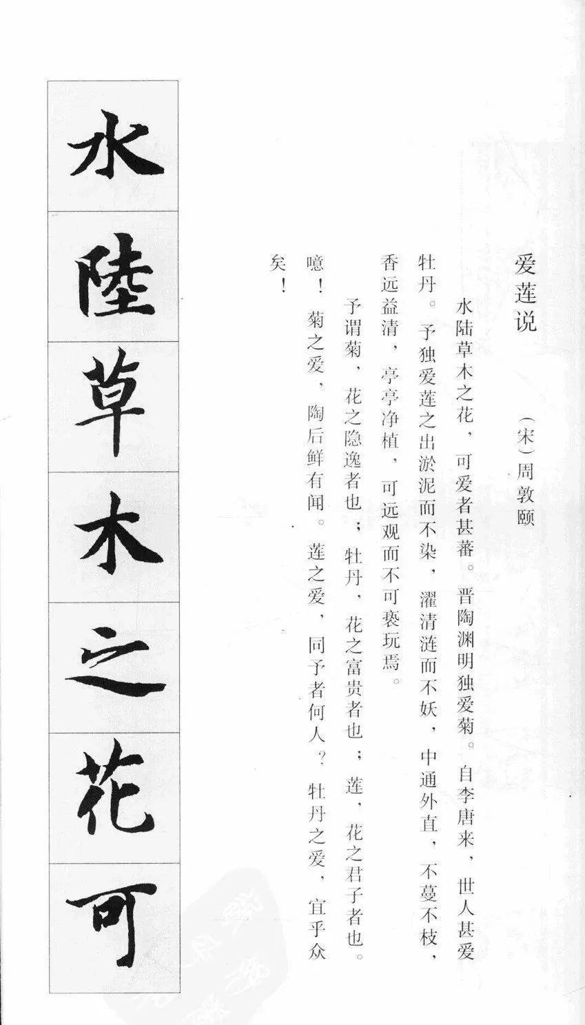 三大名家楷书集字《爱莲说》,真美!