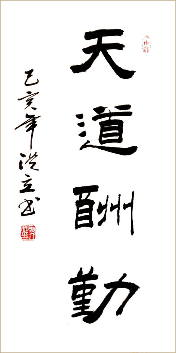 书法家耿从立作品欣赏
