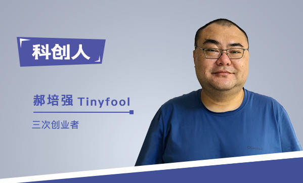 【科创人】tinyfool郝培强 :始于不惑的微服务式创业,背负身心病痛贴