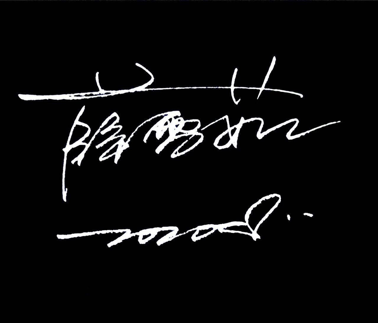 这么帅气的签名设计,爱了爱了