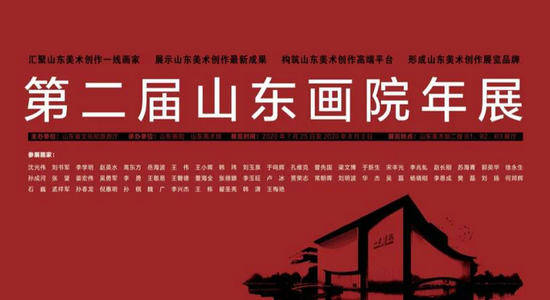 “第二届山东画院年展”将于7月25日在山东美术馆开幕