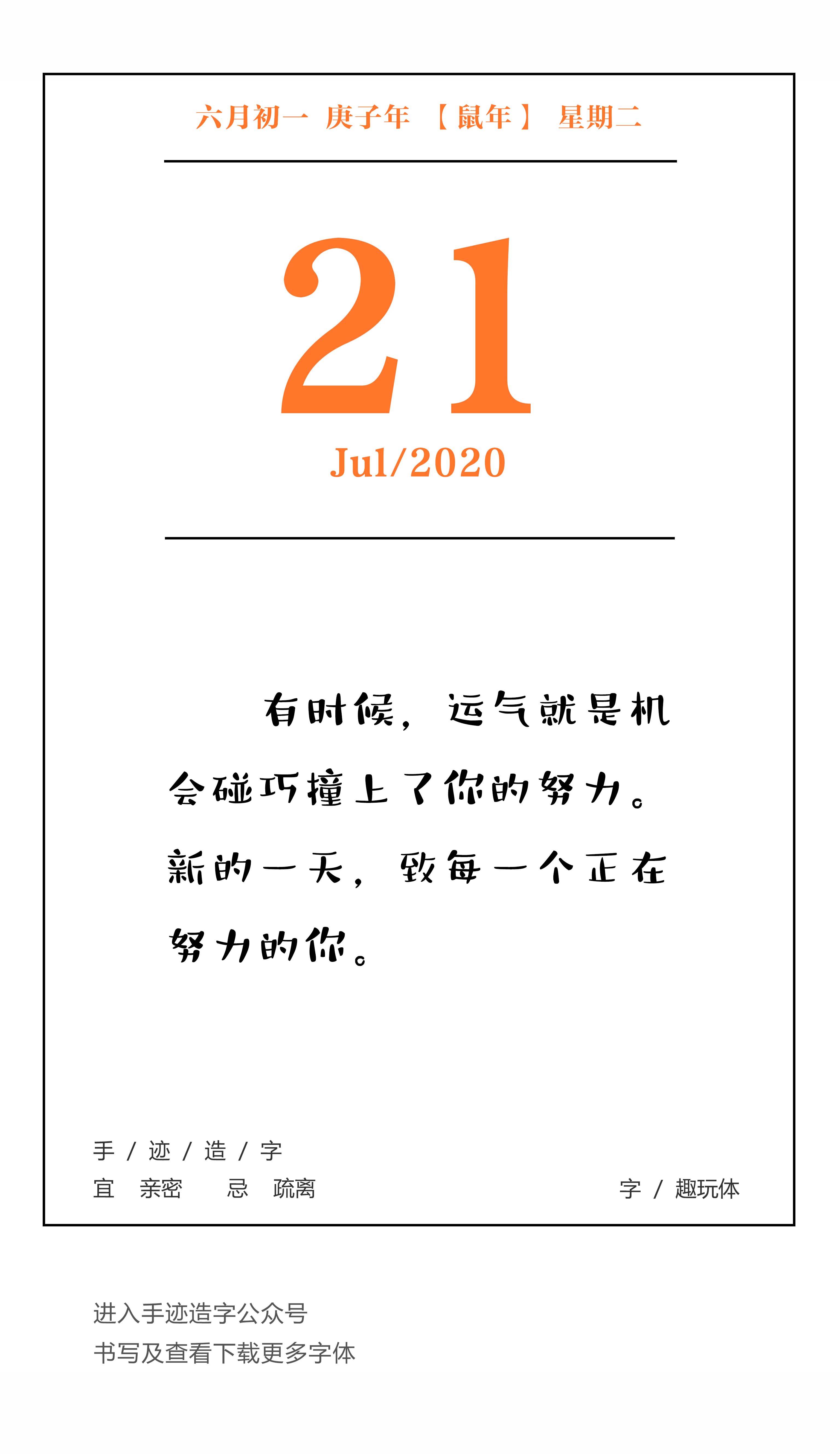 手迹日历 7月21日,星期二